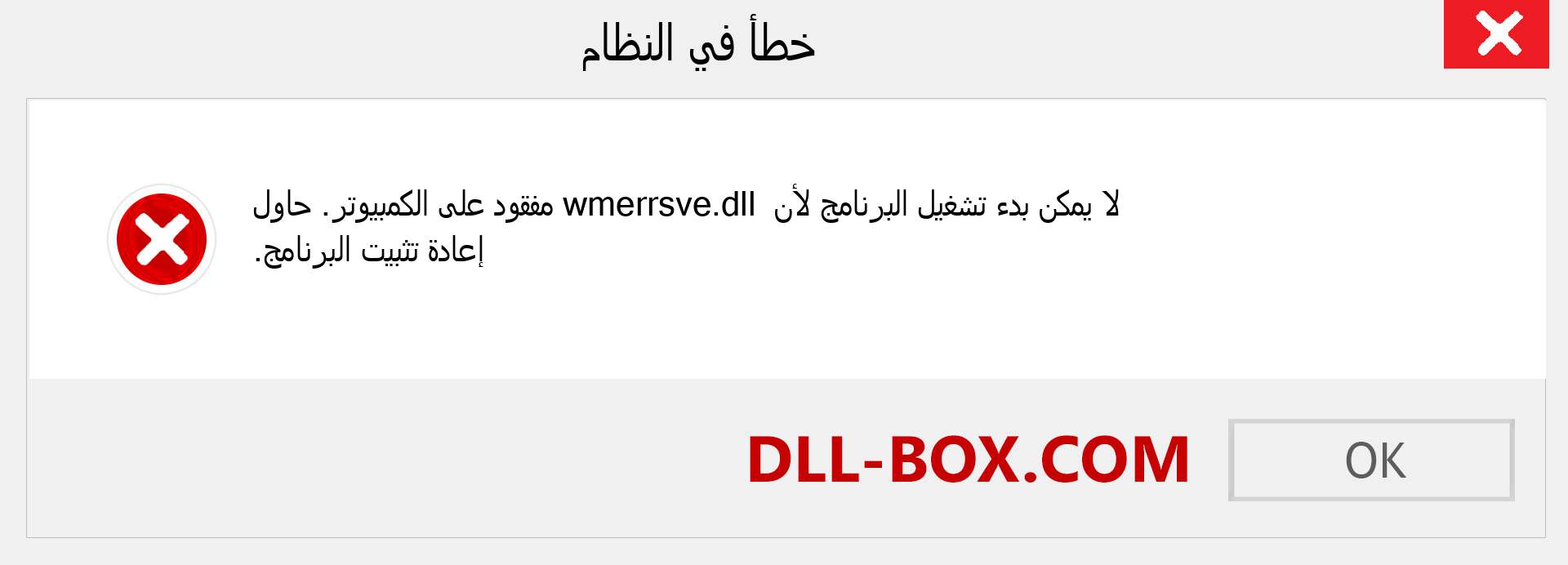 ملف wmerrsve.dll مفقود ؟. التنزيل لنظام التشغيل Windows 7 و 8 و 10 - إصلاح خطأ wmerrsve dll المفقود على Windows والصور والصور