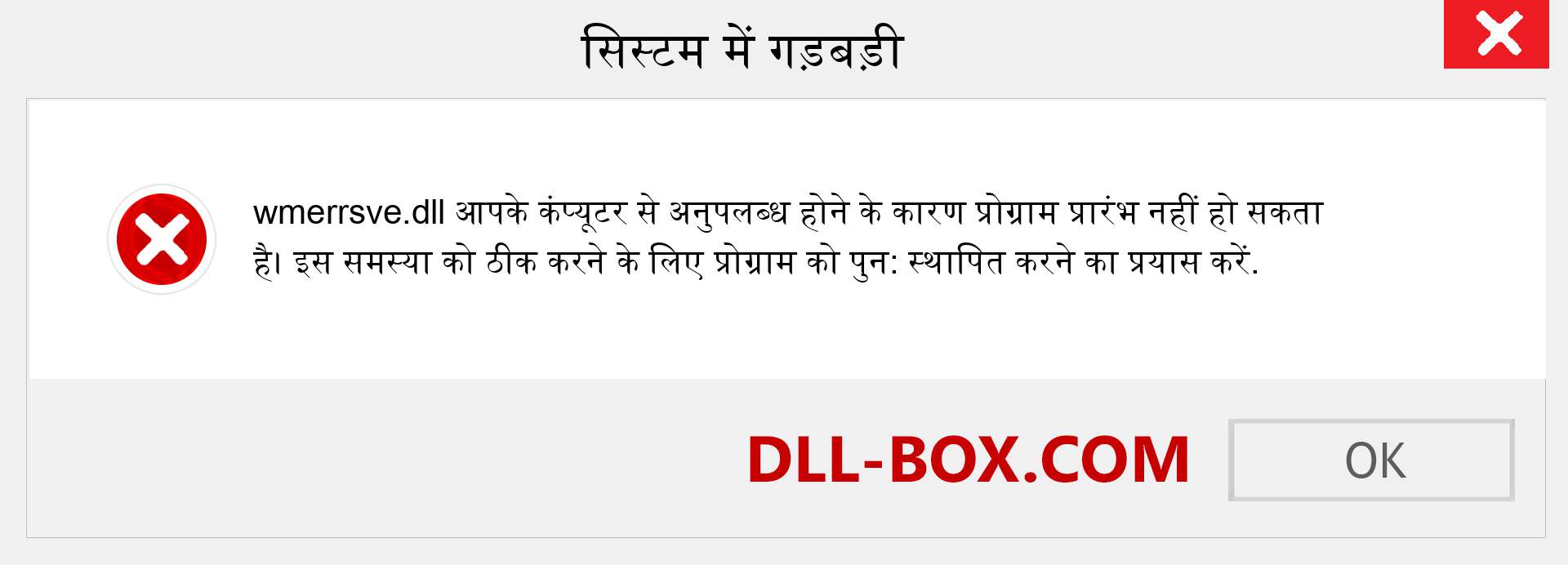 wmerrsve.dll फ़ाइल गुम है?. विंडोज 7, 8, 10 के लिए डाउनलोड करें - विंडोज, फोटो, इमेज पर wmerrsve dll मिसिंग एरर को ठीक करें