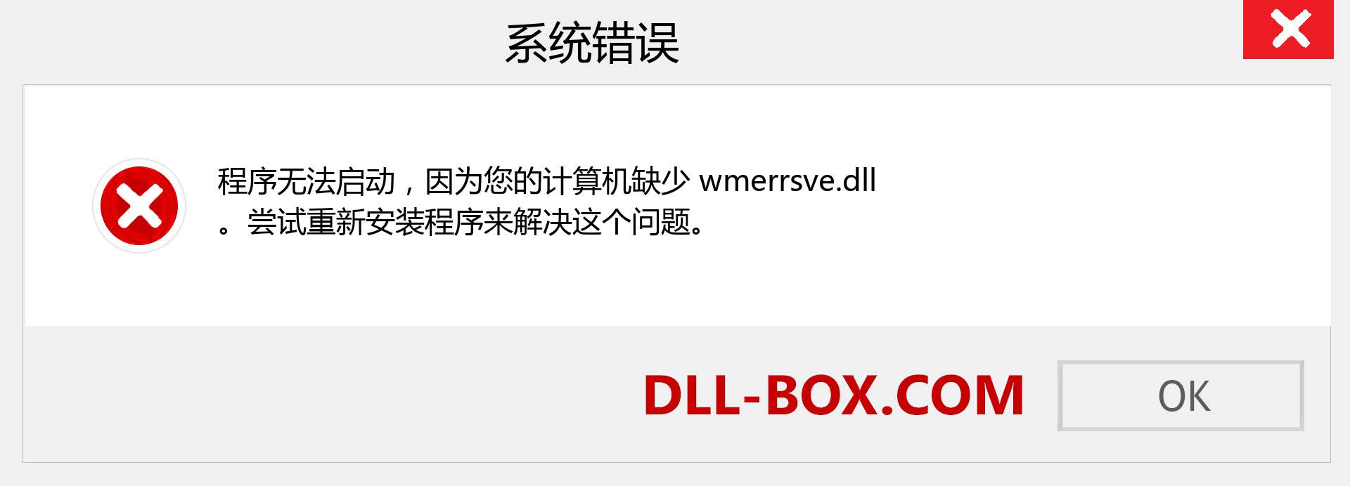 wmerrsve.dll 文件丢失？。 适用于 Windows 7、8、10 的下载 - 修复 Windows、照片、图像上的 wmerrsve dll 丢失错误